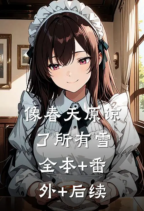 像春天原谅了所有雪:全本+番外+后续