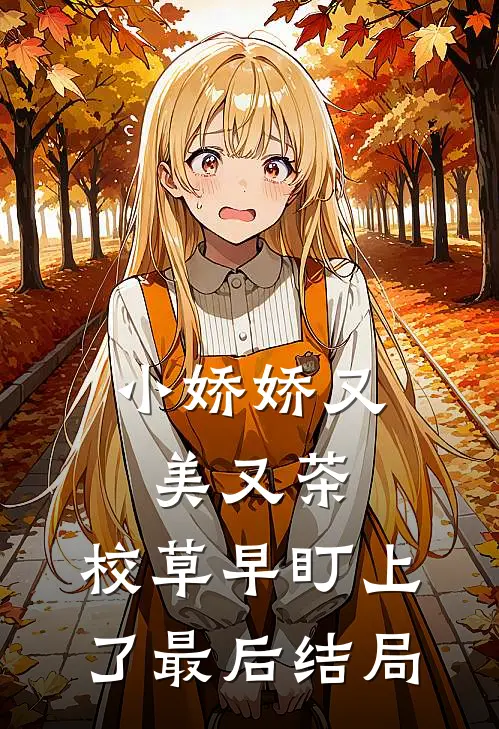小娇娇又美又茶，校草早盯上了最后结局