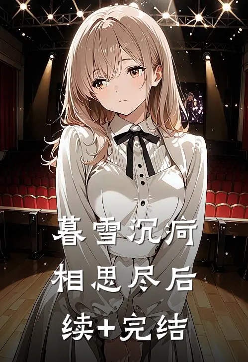 暮雪沉疴相思尽后续+完结