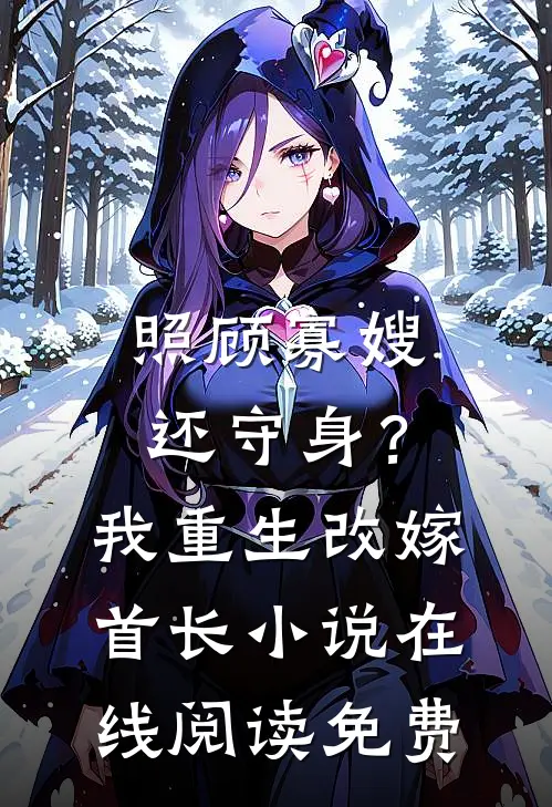 照顾寡嫂还守身？我重生改嫁首长小说在线阅读免费