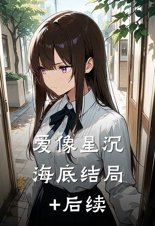 爱像星沉海底结局+后续