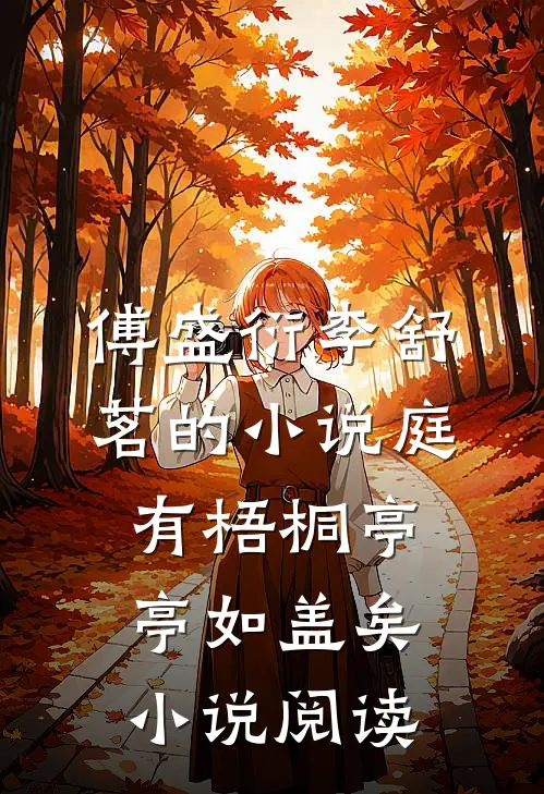 傅盛衍李舒茗的小说庭有梧桐亭亭如盖矣小说阅读