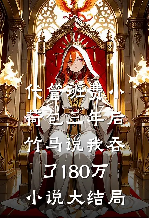 代管班费小荷包三年后，竹马说我吞了180万小说大结局