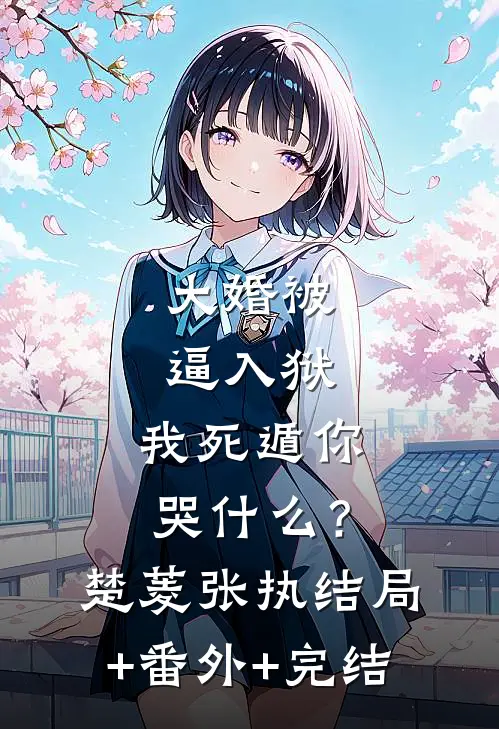 大婚被逼入狱，我死遁你哭什么？楚菱张执:结局+番外+完结