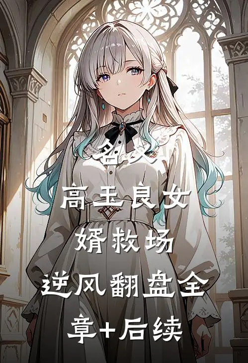 名义：高玉良女婿救场，逆风翻盘全章+后续