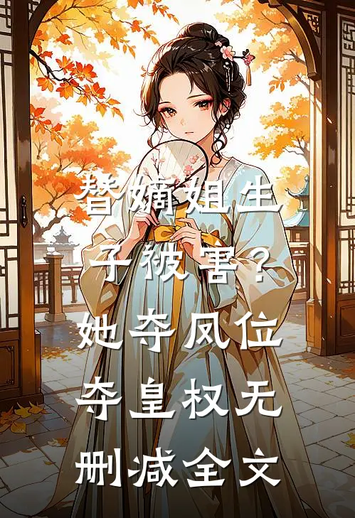 替嫡姐生子被害？她夺凤位夺皇权无删减全文