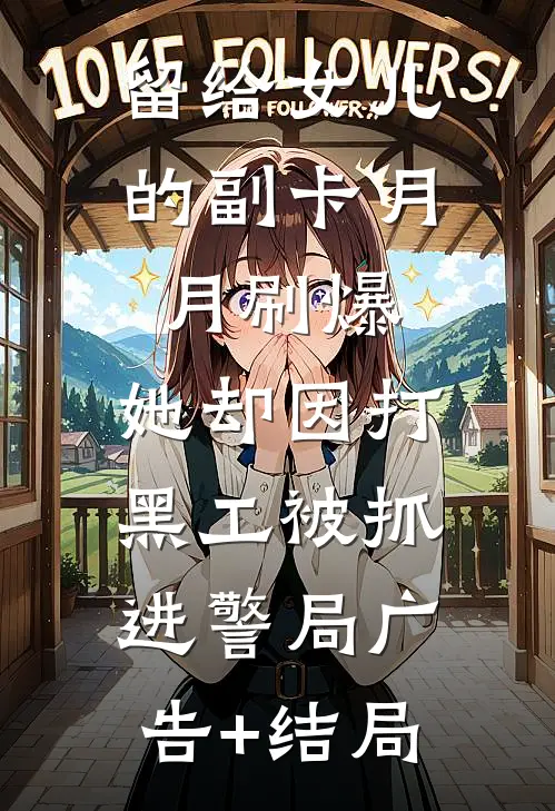 留给女儿的副卡月月刷爆，她却因打黑工被抓进警局广告+结局