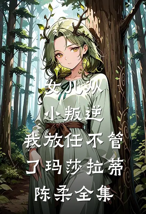 女儿从小叛逆，我放任不管了玛莎拉蒂陈柔全集