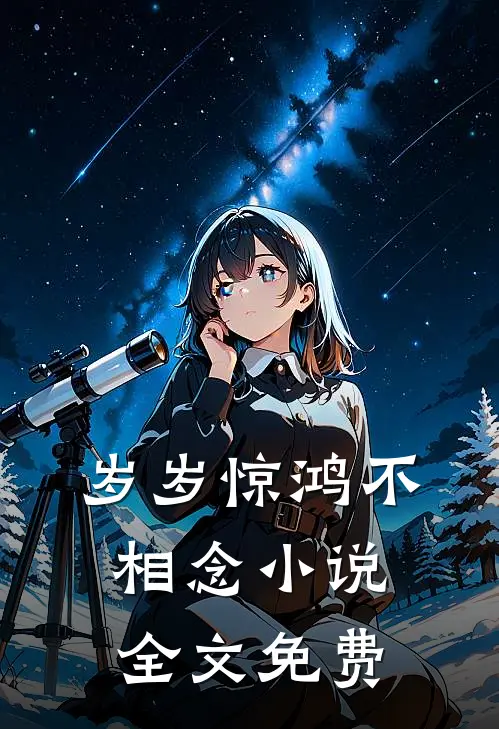岁岁惊鸿不相念小说全文免费