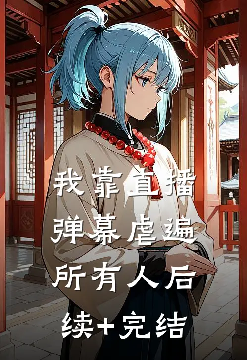 我靠直播弹幕虐遍所有人后续+完结