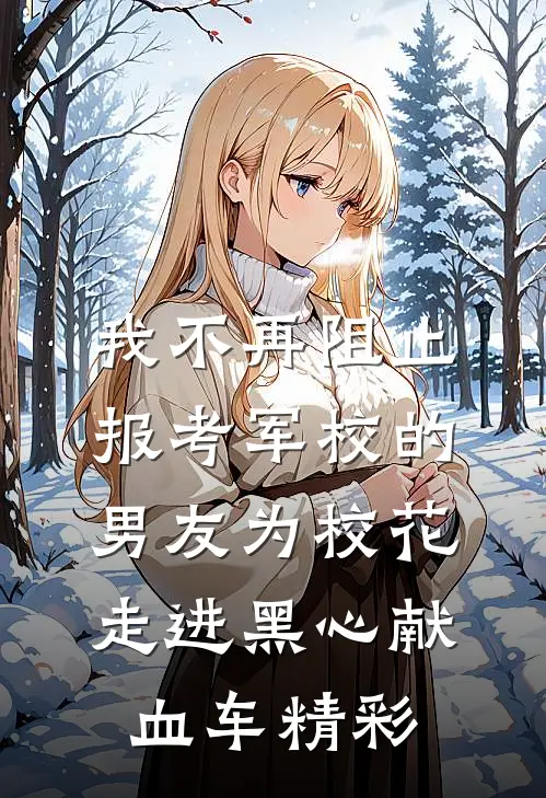 我不再阻止报考军校的男友为校花走进黑心献血车精彩