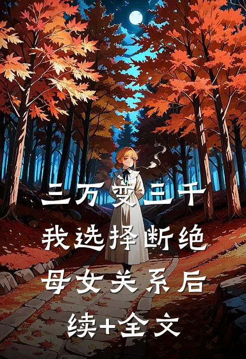三万变三千，我选择断绝母女关系后续+全文