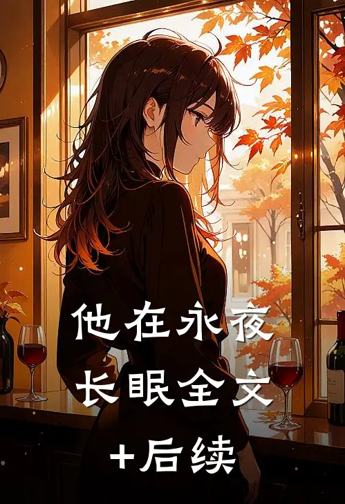 他在永夜长眠全文+后续