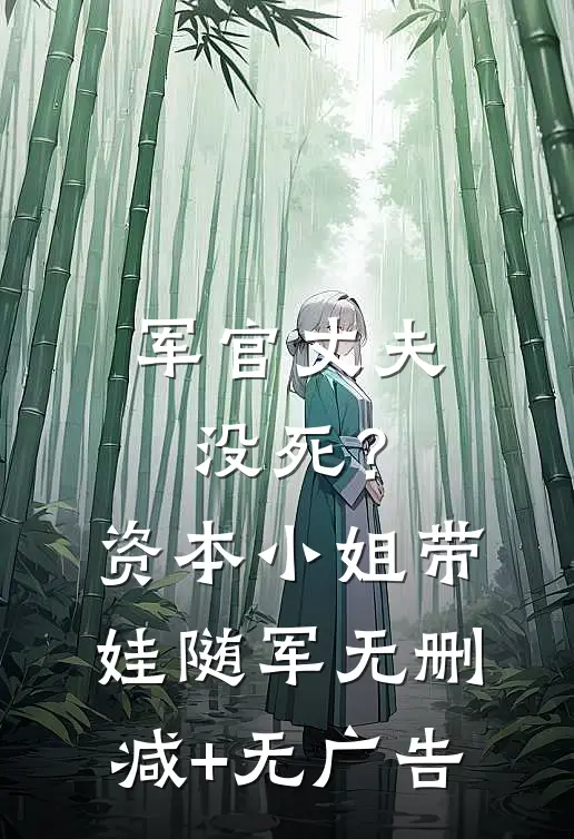 军官丈夫没死？资本小姐带娃随军无删减+无广告