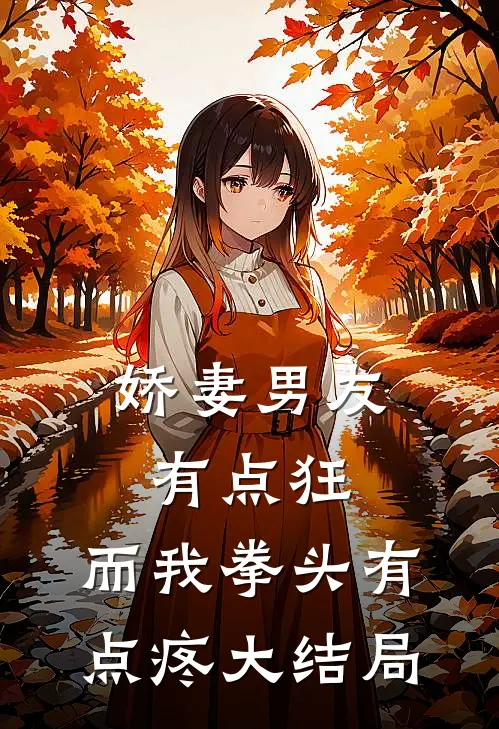 娇妻男友有点狂，而我拳头有点疼大结局