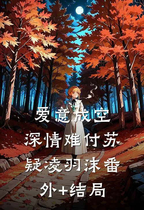 爱意成空，深情难付苏疑凌羽沫(番外)+(结局)