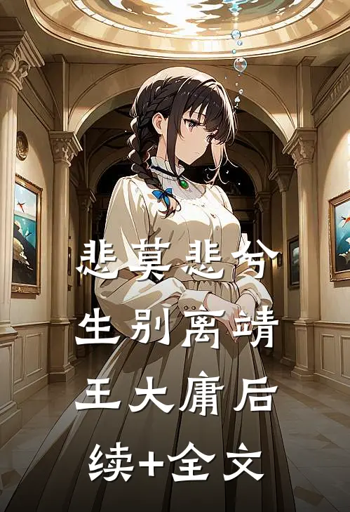 悲莫悲兮生别离靖王大庸后续+全文