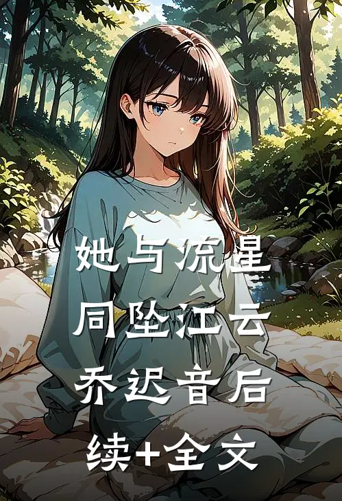 她与流星同坠江云乔迟音后续+全文