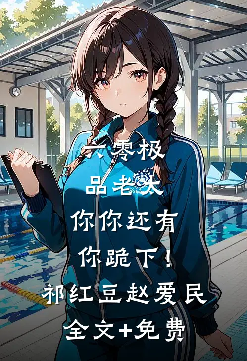 六零极品老太：你你还有你跪下！祁红豆赵爱民全文+免费