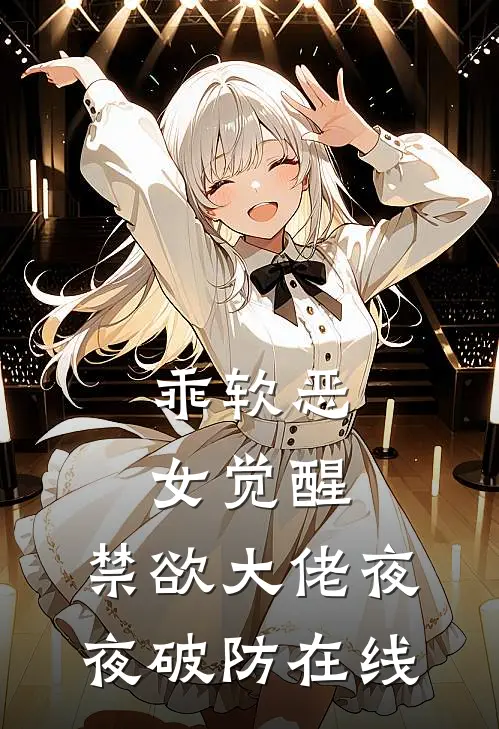 乖软恶女觉醒，禁欲大佬夜夜破防在线