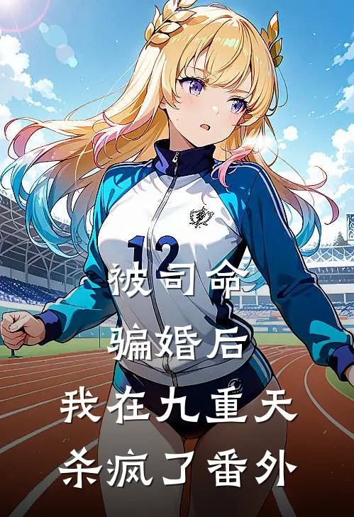 被司命骗婚后，我在九重天杀疯了番外