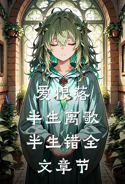 爱恨落，半生离歌半生错全文章节