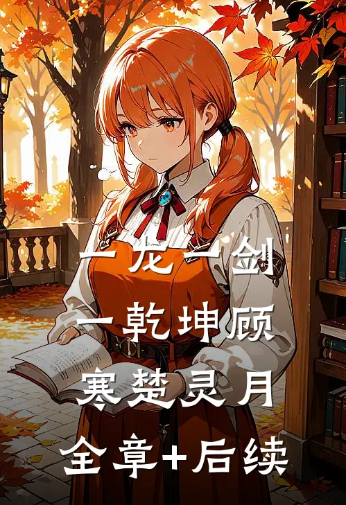 一龙一剑一乾坤顾寒楚灵月:全章+后续