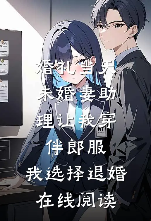 婚礼当天未婚妻助理让我穿伴郎服，我选择退婚在线阅读