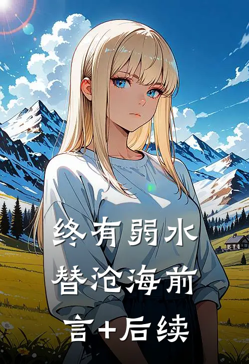 终有弱水替沧海前言+后续