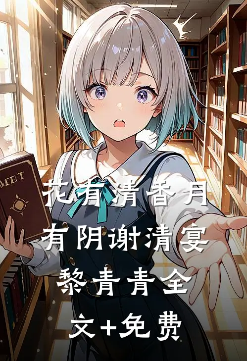 花有清香月有阴谢清宴黎青青全文+免费