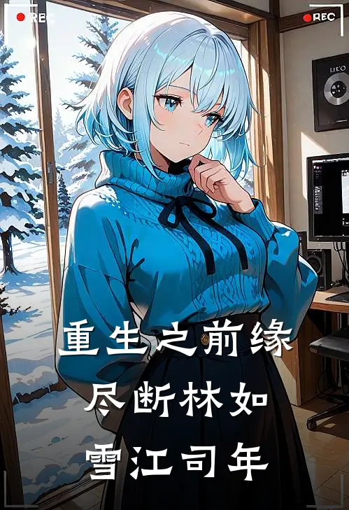 重生之前缘尽断(林如雪江司年)