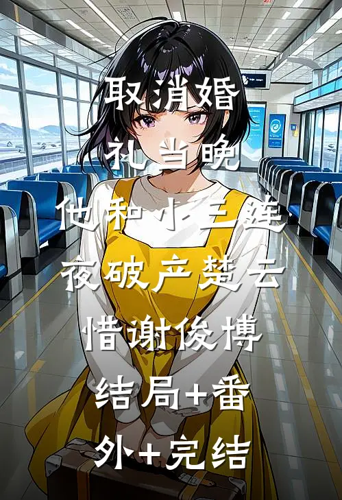 取消婚礼当晚，他和小三连夜破产楚云惜谢俊博结局+番外+完结