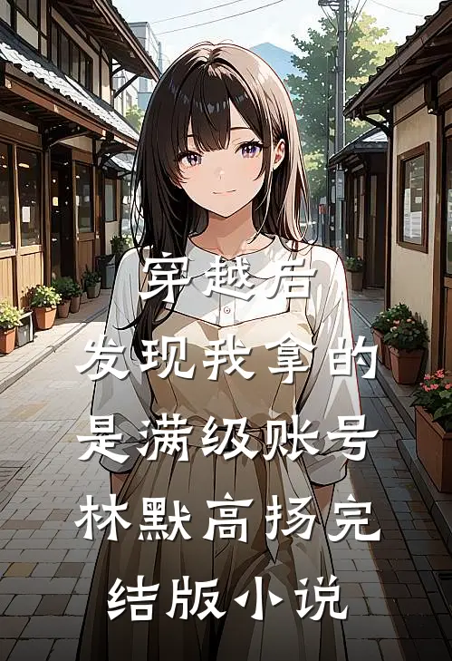 穿越后，发现我拿的是满级账号林默高扬完结版小说