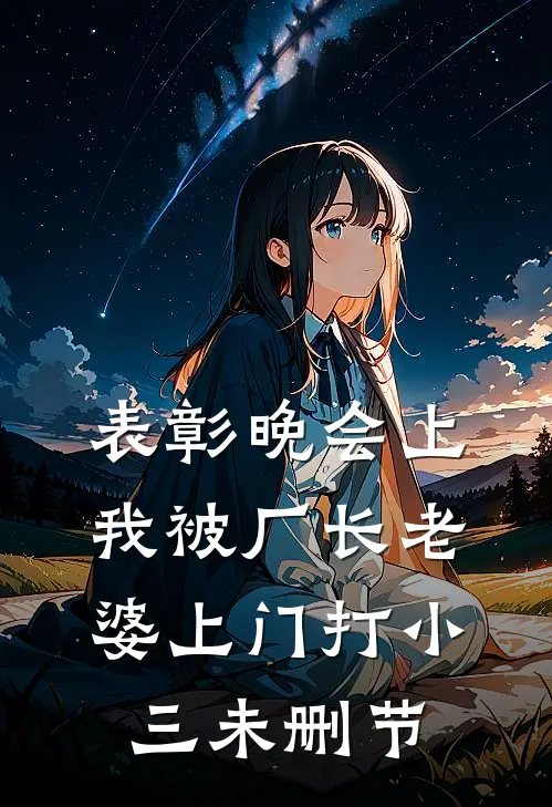 表彰晚会上，我被厂长老婆上门打小三未删节