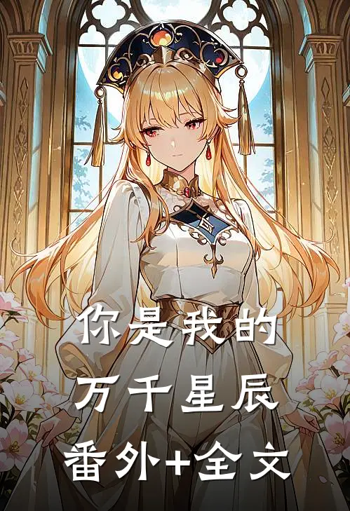 你是我的万千星辰:(番外)+(全文)