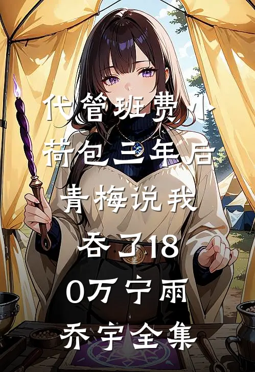 代管班费小荷包三年后，青梅说我吞了180万宁雨乔宇全集