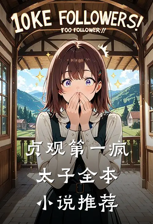贞观第一疯太子全本小说推荐
