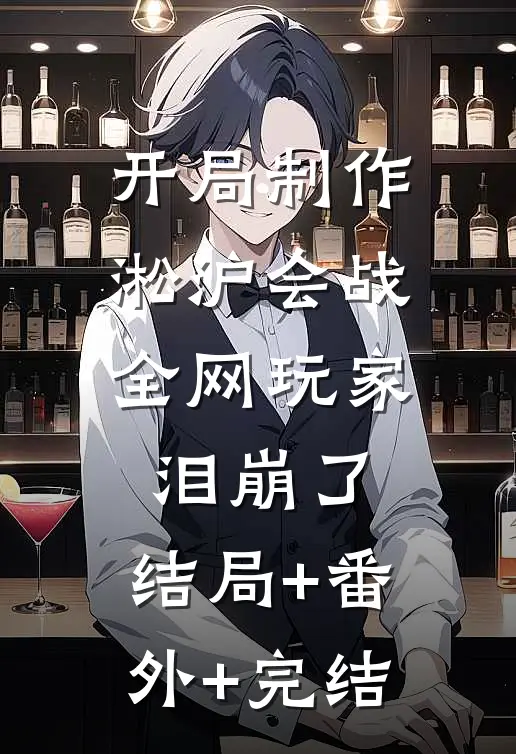 开局制作淞沪会战，全网玩家泪崩了:结局+番外+完结