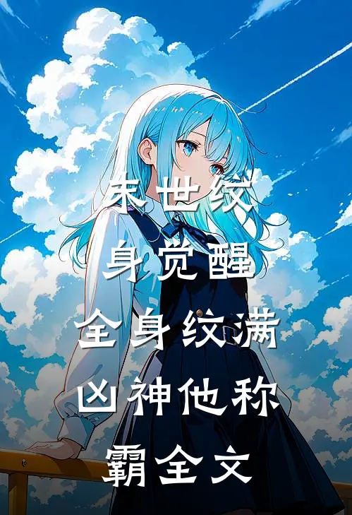 末世纹身觉醒：全身纹满凶神他称霸全文