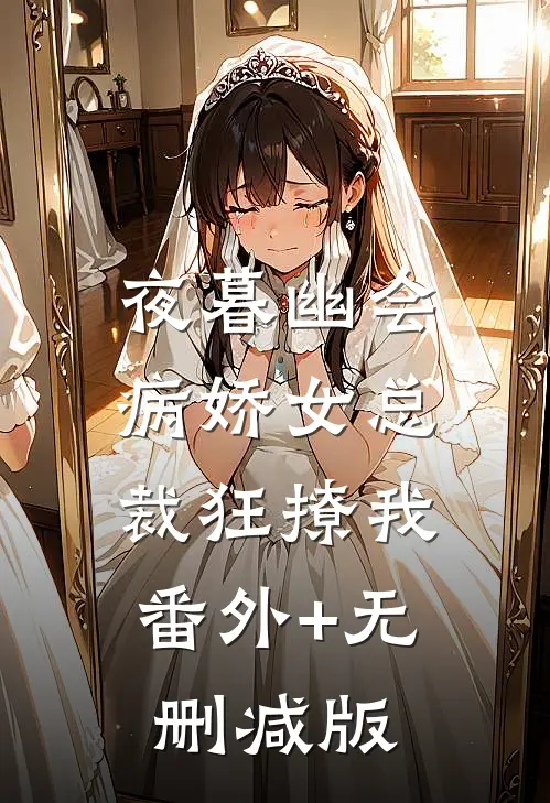 夜暮幽会，病娇女总裁狂撩我:番外+无删减版