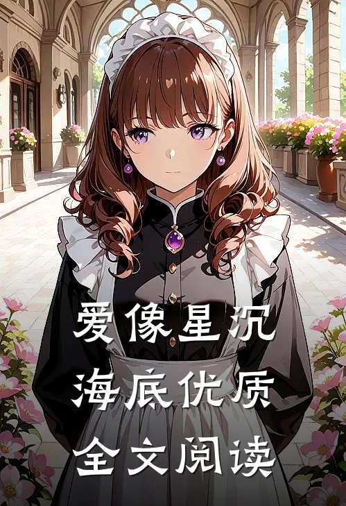 爱像星沉海底优质全文阅读