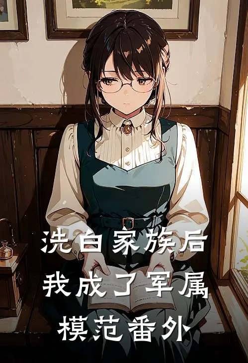 洗白家族后，我成了军属模范番外