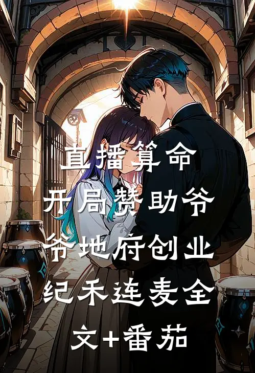 直播算命：开局赞助爷爷地府创业纪禾连麦全文+番茄