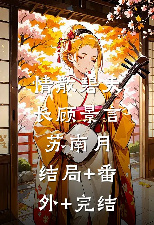 情散碧天长顾景言苏南月:结局+番外+完结