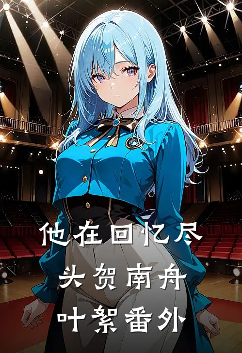 他在回忆尽头贺南舟叶絮番外