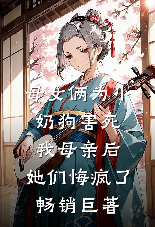母女俩为小奶狗害死我母亲后，她们悔疯了畅销巨著