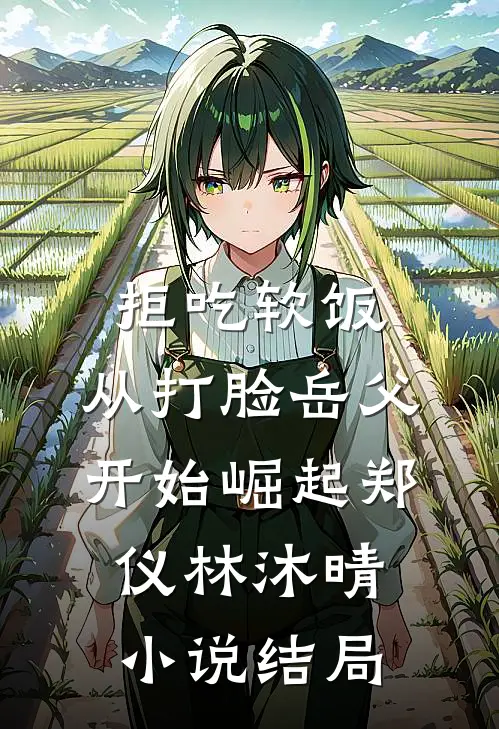 拒吃软饭：从打脸岳父开始崛起郑仪林沐晴小说结局