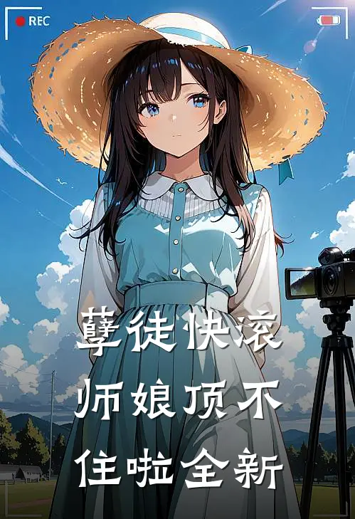 孽徒快滚，师娘顶不住啦全新