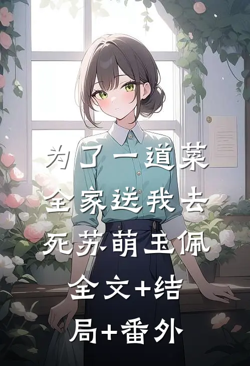 为了一道菜，全家送我去死苏萌玉佩:全文+结局+番外