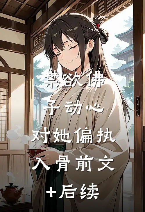 禁欲佛子动心，对她偏执入骨前文+后续
